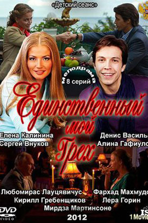 Единственный мой грех  смотреть онлайн