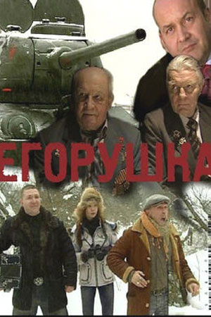 Егорушка
