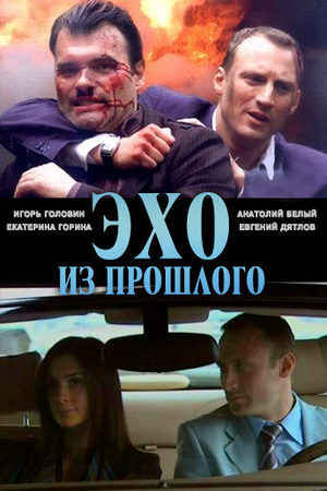 Эхо из прошлого  смотреть онлайн