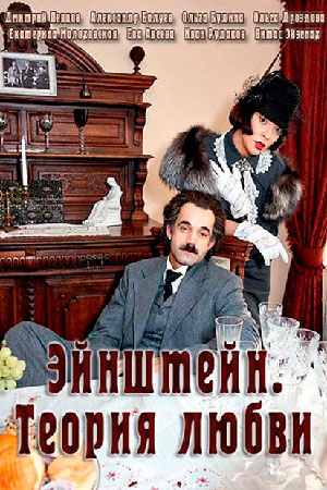 Эйнштейн. Теория любви  смотреть онлайн