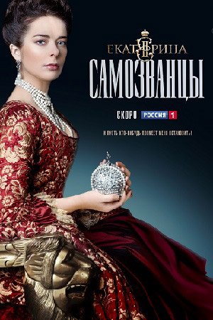 Екатерина 3 сезон смотреть онлайн