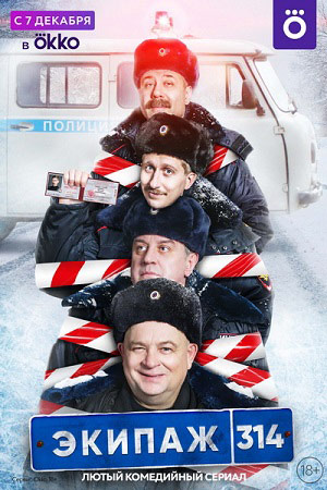 Экипаж 314. 1 сезон  смотреть онлайн