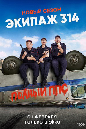 Экипаж 314. 2 сезон  смотреть онлайн