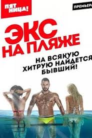 Экс на пляже 2 смотреть онлайн