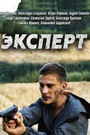Эксперт смотреть онлайн