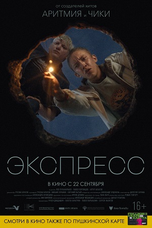 Экспресс  смотреть онлайн