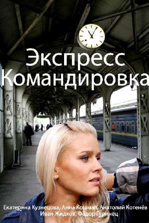 Экспресс-командировка  смотреть онлайн