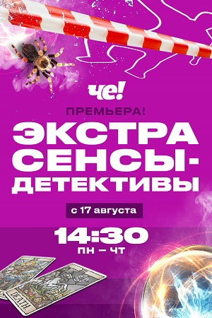 Экстрасенсы-детективы  смотреть онлайн