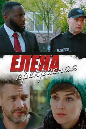 Елена Прекрасная смотреть онлайн