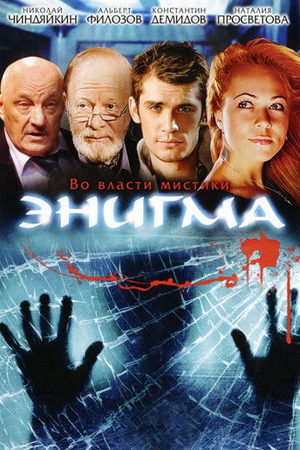 Энигма  смотреть онлайн