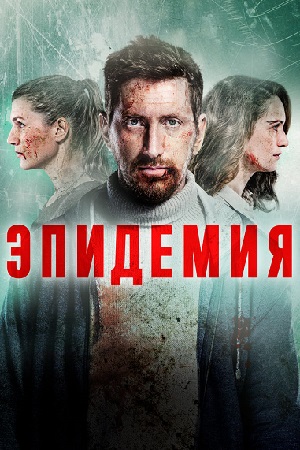 Эпидемия 1 сезон