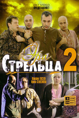 Эра Стрельца 2 сезон  смотреть онлайн