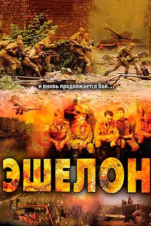 Эшелон смотреть онлайн