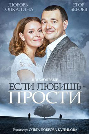 Если любишь - прости  смотреть онлайн