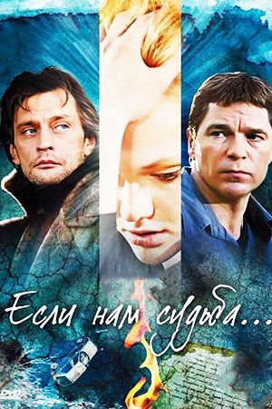 Если нам судьба  смотреть онлайн
