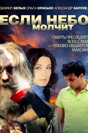 Если небо молчит  смотреть онлайн