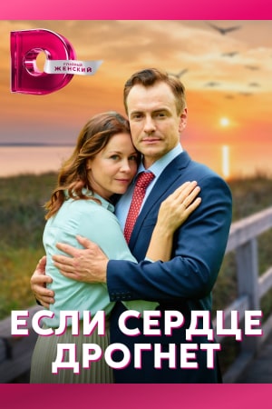 Если сердце дрогнет смотреть онлайн