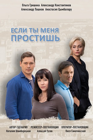 Если ты меня простишь  смотреть онлайн