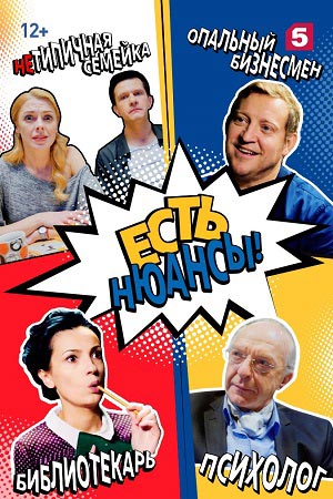 Есть нюансы  смотреть онлайн