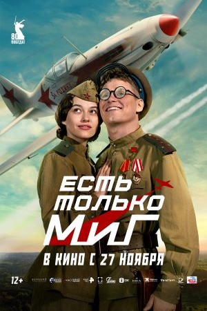 Есть только МиГ смотреть онлайн