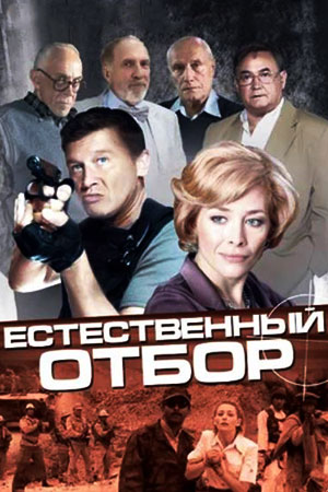 Естественный отбор 1 сезон смотреть онлайн