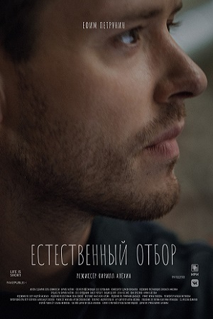 Естественный отбор 2 сезон  смотреть онлайн