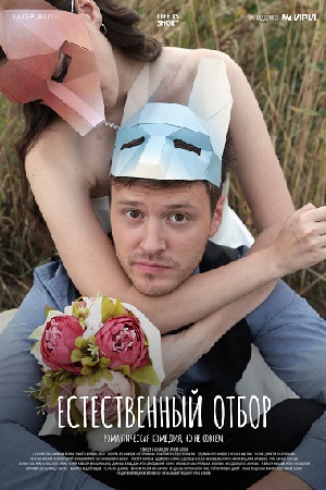 Естественный отбор 3 сезон