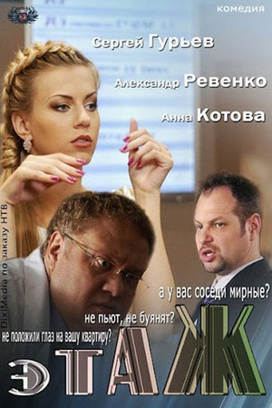 Этаж смотреть онлайн