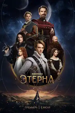Этерна 2025  смотреть онлайн