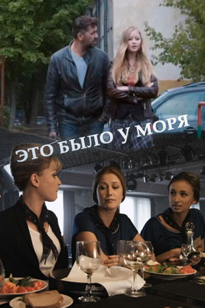 Это было у моря  смотреть онлайн