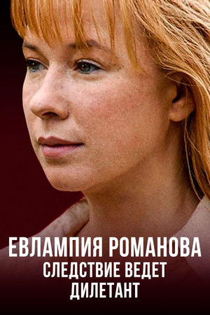 Евлампия Романова. Следствие ведет дилетант 1 сезон
