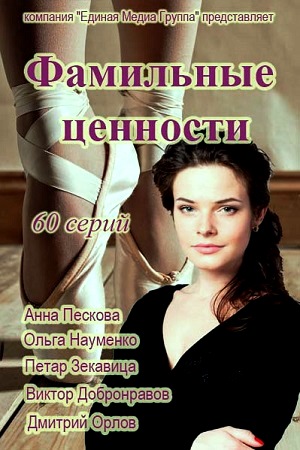 Фамильные ценности смотреть онлайн