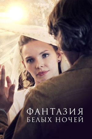 Фантазия белых ночей  смотреть онлайн