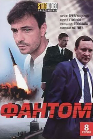 Фантом 2012  смотреть онлайн