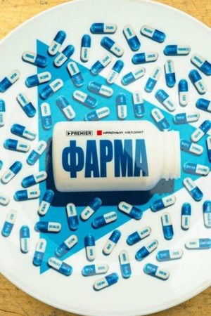 Фарма смотреть онлайн