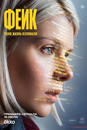 Фейк 2026 смотреть онлайн