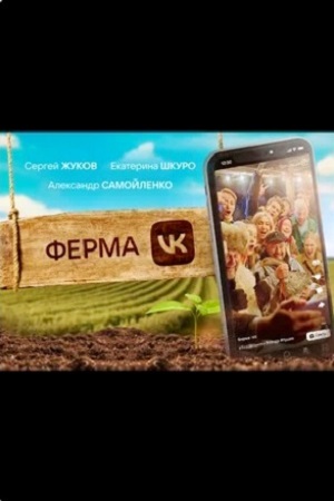 Ферма смотреть онлайн