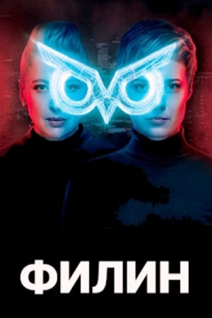 Филин 2 сезон смотреть онлайн