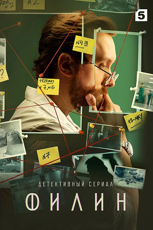 Филин 2021  смотреть онлайн