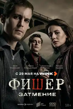 Фишер 2  смотреть онлайн