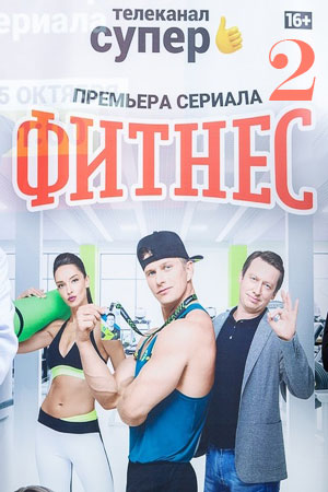 Фитнес 2  смотреть онлайн