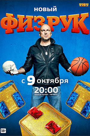 Физрук  смотреть онлайн
