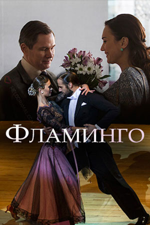Фламинго  смотреть онлайн