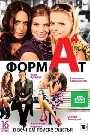 Формат А4  смотреть онлайн
