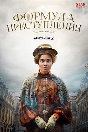 Формула преступления 1 сезон смотреть онлайн