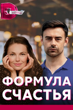Формула счастья смотреть онлайн