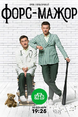 Форс-мажор 2019  смотреть онлайн