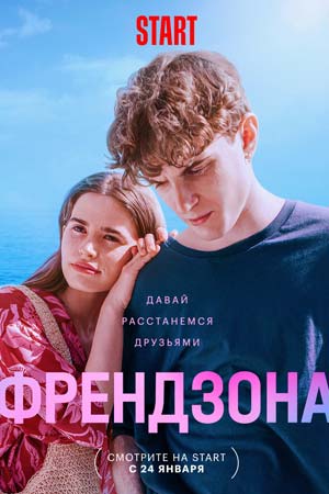 Френдзона 2 сезон смотреть онлайн