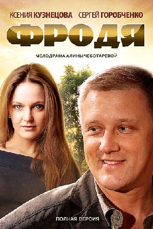 Фродя смотреть онлайн
