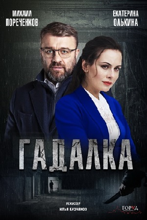 Гадалка 1 сезон  смотреть онлайн